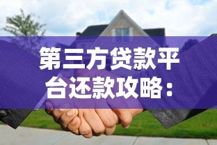 第三方贷款平台还款攻略：正确操作方式及注意事项