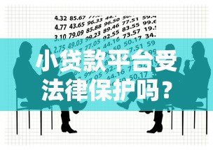 小贷款平台受法律保护吗？一文看懂合法性和风险