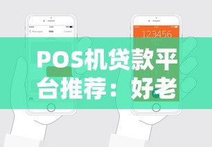 POS机贷款平台推荐:好老板贷款电话申请流程及注意事项指南 POS机贷款平台推荐:好老板贷款电话申请流程及注意事项指南