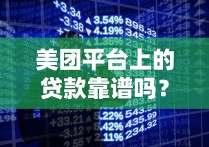 美团平台上的贷款靠谱吗?真实用户经验与风险解析 美团平台上的贷款靠谱吗?真实用户经验与风险解析