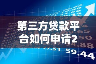 第三方贷款平台如何申请200万?流程、利率、风险全解析 第三方贷款平台如何申请200万?流程、利率、风险全解析