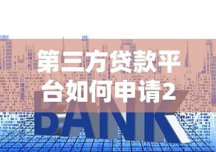 第三方贷款平台如何申请200万?流程、利率、风险全解析 第三方贷款平台如何申请200万?流程、利率、风险全解析
