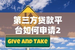 第三方贷款平台如何申请200万?流程、利率、风险全解析 第三方贷款平台如何申请200万?流程、利率、风险全解析