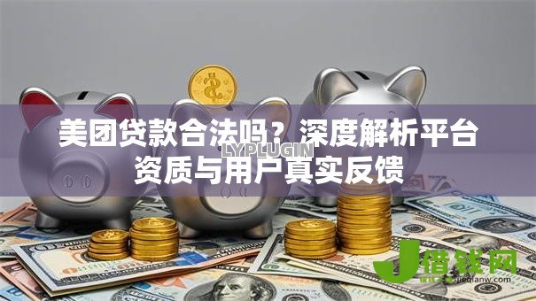 美团贷款合法吗？深度解析平台资质与用户真实反馈