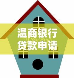 温商银行贷款申请指南：条件、流程与产品优势解析