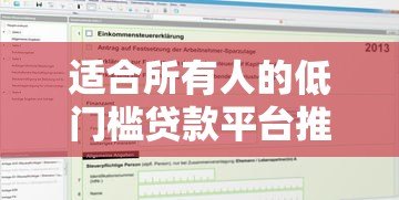 适合所有人的低门槛贷款平台推荐：快速申请，轻松解决资金需求