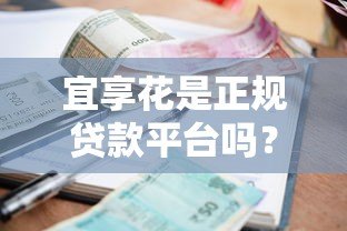 宜享花是正规贷款平台吗？资质、利率、用户评价全解析