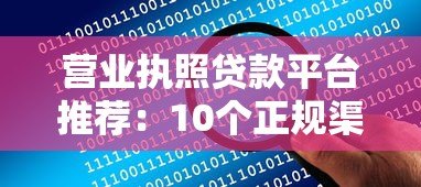营业执照贷款平台推荐：10个正规渠道助你解决资金难题