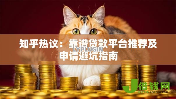 知乎热议：靠谱贷款平台推荐及申请避坑指南