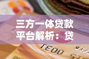 三方一体贷款平台解析:贷款新模式的利与弊及选择指南 三方一体贷款平台解析:贷款新模式的利与弊及选择指南