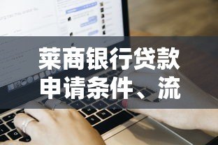 莱商银行贷款申请条件、流程及产品解析 莱商银行贷款申请条件、流程及产品解析
