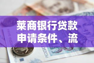 莱商银行贷款申请条件、流程及产品解析 莱商银行贷款申请条件、流程及产品解析