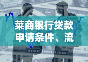 莱商银行贷款申请条件、流程及产品解析 莱商银行贷款申请条件、流程及产品解析