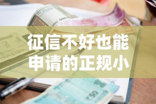 征信不好也能申请的正规小额贷款平台推荐