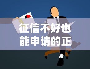 征信不好也能申请的正规小额贷款平台推荐