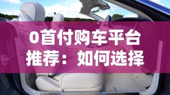 0首付购车平台推荐：如何选择靠谱的汽车贷款方案
