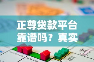 正尊贷款平台靠谱吗?真实测评正规性、利息、申请流程 正尊贷款平台靠谱吗?真实测评正规性、利息、申请流程