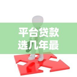 平台贷款选几年最划算？关键因素全解析