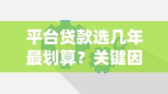 平台贷款选几年最划算？关键因素全解析