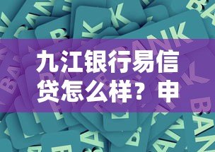 九江银行易信贷怎么样？申请条件、额度利率全解析