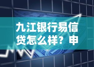 九江银行易信贷怎么样？申请条件、额度利率全解析