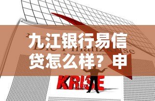 九江银行易信贷怎么样？申请条件、额度利率全解析