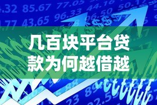 几百块平台贷款为何越借越多？揭秘小额借贷背后的真实利弊