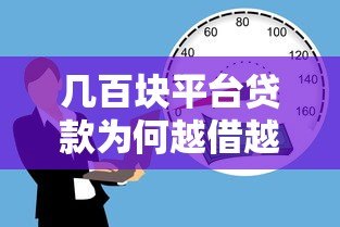 几百块平台贷款为何越借越多？揭秘小额借贷背后的真实利弊