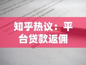 知乎热议：平台贷款返佣真的存在吗？这些内幕你必须知道！