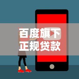 百度旗下正规贷款平台推荐：哪些产品靠谱又安全？