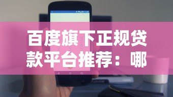 百度旗下正规贷款平台推荐：哪些产品靠谱又安全？