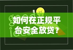 如何在正规平台安全放贷?手把手教你合规操作与风控技巧 如何在正规平台安全放贷?手把手教你合规操作与风控技巧