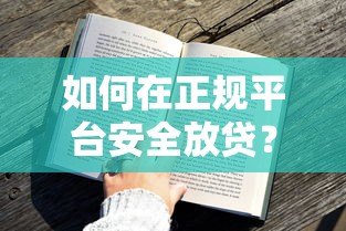 如何在正规平台安全放贷?手把手教你合规操作与风控技巧 如何在正规平台安全放贷?手把手教你合规操作与风控技巧