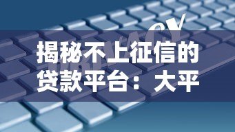 揭秘不上征信的贷款平台：大平台安全借款指南