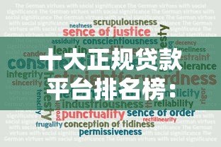 十大正规贷款平台排名榜:安全可靠借贷推荐 十大正规贷款平台排名榜:安全可靠借贷推荐