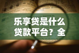 乐享贷是什么贷款平台？全面解析其特点与申请流程