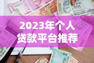 2023年个人贷款平台推荐：哪家更靠谱？