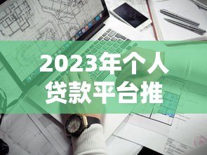 2023年个人贷款平台推荐：哪家更靠谱？