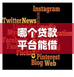 哪个贷款平台能借2万?5个正规渠道真实测评 哪个贷款平台能借2万?5个正规渠道真实测评