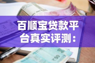 百顺宝贷款平台真实评测:资质、利率与用户反馈解析 百顺宝贷款平台真实评测:资质、利率与用户反馈解析