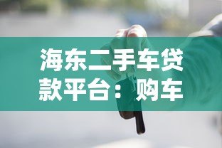 海东二手车贷款平台:购车贷款流程、利率及注意事项全解析 海东二手车贷款平台:购车贷款流程、利率及注意事项全解析