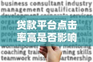 贷款平台点击率高是否影响信用？关键细节解析