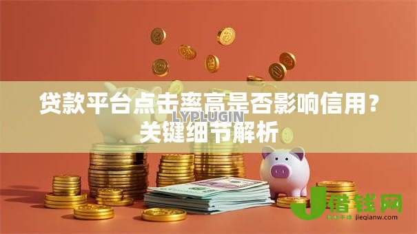 贷款平台点击率高是否影响信用？关键细节解析