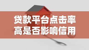 贷款平台点击率高是否影响信用？关键细节解析