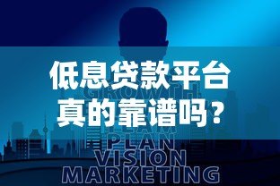 低息贷款平台真的靠谱吗?实测分析帮你避坑 低息贷款平台真的靠谱吗?实测分析帮你避坑