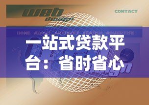 一站式贷款平台：省时省心解决资金需求