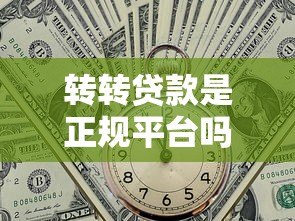 转转贷款是正规平台吗？详解其运营模式与使用风险