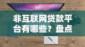 非互联网贷款平台有哪些?盘点10个常见渠道及申请流程 非互联网贷款平台有哪些?盘点10个常见渠道及申请流程