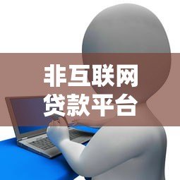 非互联网贷款平台有哪些?盘点10个常见渠道及申请流程 非互联网贷款平台有哪些?盘点10个常见渠道及申请流程