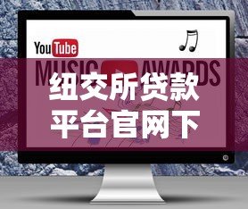纽交所贷款平台官网下载指南及贷款攻略 纽交所贷款平台官网下载指南及贷款攻略